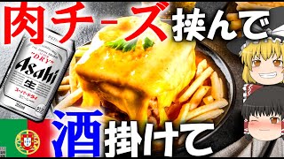 【ゆっくり解説】肉チーズ酒パン,ポルトガルのフランセジーニャについて【クロックムッシュの魔改造】