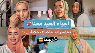 Vlog Aïd✨أجواء العيد مع العائلة🧡أول مرة نخرج فالعيد🙊 توجدوا معيا 💄