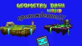 Прохождение geometry dash world!!!