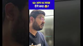 Sir भी दे देंगे 15 लात 😂