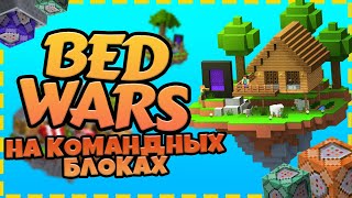 BedWars на Командных Блоках | Начало игры  #3