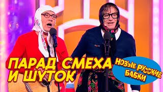 Новые Русские Бабки собирают ДРУЗЕЙ: Парад Смеха и Шуток! 🎉