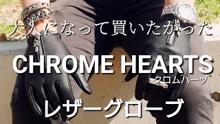 大人なってから購入したかったクロムハーツのレザーグローブについて【CHROME HEARTS編】私物紹介