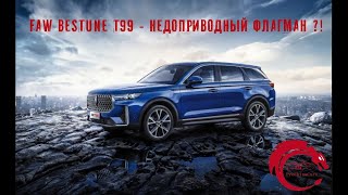 FAW Bestune T99 - новая LADA X-cross 7?