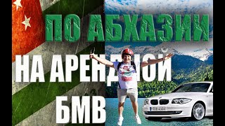 АБХАЗИЯ ДОРОЖЕ СОЧИ | АРЕНДА АВТО 2022 | ШОК-ЦЕНЫ | НОВЫЕ ПРАВИЛА И ШТРАФЫ | СТРАХОВКА | ГАГРА | BMW