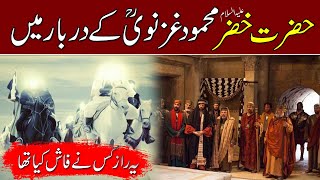 Hazrat Khizar AS Mehmood Ghaznavi R.T Ke Darbar Mein | True Urdu Story | Islamic Story Islamo Pedia