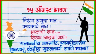 स्वातंत्र्य दिन भाषण मराठी / 15 ऑगस्ट भाषण मराठी/ 15 August Speech in Marathi/ Swatantra Din Bhashan