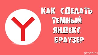 КАК СДЕЛАТЬ ТЕМНЫЙ ЯНДЕКС БРАУЗЕР