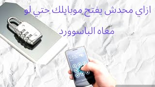 عايز محدش يفتح موبايلك حتي لو يعرف باسوورد الهاتف يبقي شوف الفديو للاخر ....!!  #كلمه_مرور_الهواتف