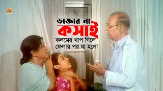 Daktar Na Koshai | ডাক্তার না কসাই- কলমের খাপ গলায় আটকে গেলো | Amin Khan | Rehena Joli | Movie Scene