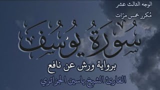 سورة يوسف | الوجه الثالث عشر | كل وجه مكرر خمس مرات | رواية ورش عن نافع | القارئ ياسين الجزائري