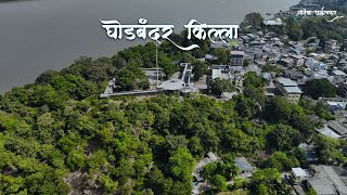 घोडबंदर किल्ला मिरा भाईंदर || ghodbandar fort Mira Bhayandar road || history of ghodbandar fort