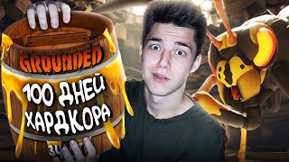 100 ДНЕЙ ХАРДКОРА В GROUNDED🐝ЧАСТЬ 3🐝