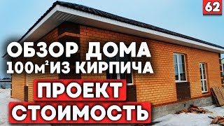 Одноэтажный дом из кирпича в Уфе | Обзор на кирпичный дом 100м2 со стоимостью