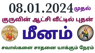 மீன ராசி புதன் பெயர்ச்சி பலன்கள் 2024 தமிழ் meena rasi budhan peyarchi palan 2024 in tamil budhan