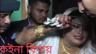 কইনা বিদায় koina Bidai😭 (heart touching videos 2023) #shorts #short #youtubeshorts #trending