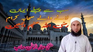 Sabse Pahle Emaan Laane Wale Sahab || سب سے پہلے ایمان لانے والے صحا بی @MuftiAttaUrRehman