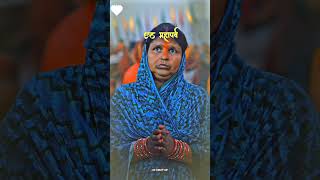 Best chhath ❤️ Chhath puja song 2024 | महापर्व छठ गीत #status shorts #chhath #chhath #chhathpuja 💘💫