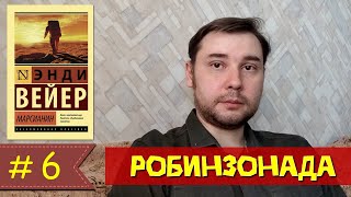 Энди Вейер - "Марсианин"