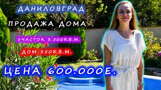 НЕДВИЖИМОСТЬ В ЧЕРНОГОРИИ.ДОМ В ЧЕРНОГОРИИ ЗА 600 000€