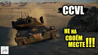 CCVL - Не на своём месте!!!