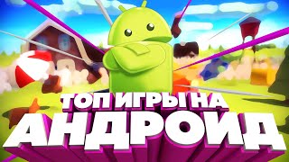 Топ игр на андроид