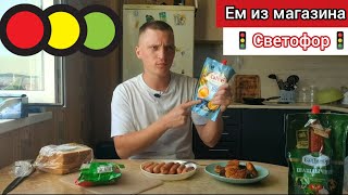 ЕМ продукты из магазина 🚦СВЕТОФОР🚦 ВЗЯЛИ СЫР НАГГЕТСЫ. Смотрим НОВИНКИ и берем выгодные товары🔥