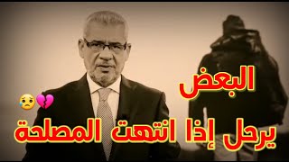 البعض يرحل اذا انتهت المصلحة 💔😥 || حالات واتس اب | نصائح مصطفي الاغا حكم خواطر نصيحة أعجبتني