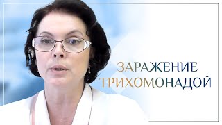 Заражение трихомонадой