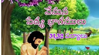 VEMANA TELUGU PADYALU 31,32.. వేమన తెలుగు పద్యాలు 31,32..(కాని వాని తోడ.., తామసించి చేయతగ..) పద్యాలు