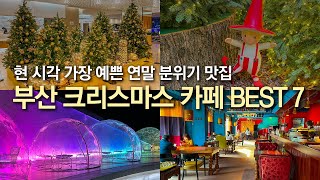 현 시각 가장 예쁜 부산 크리스마스 카페 추천 BEST 7곳 ! EL16.52 / 서면 롯백화점 본점 / 조선델리 / 카페베이스 /  보몽드 /  공지 / 아데초이