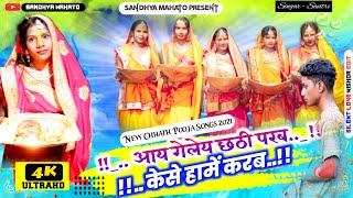 आय गेलेय छठी परब केसे हामे करब AAY GELE CHHATHI PARAB KESE HAME KARAB NEW CHHATH SONG SANDHYA MAHATO