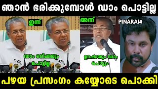 എനിക്ക് മറവിയുണ്ട് അതാ 😂 | Pinarai vijayan | Troll malayalam | Malayalam troll |