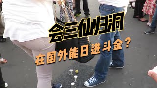 学会三仙归洞到国外能日进斗金？当心上当！