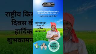 राष्ट्रीय किसान दिवस की हार्दिक शुभकामनाये | National Farmers Day #farmers #indianfood #farming