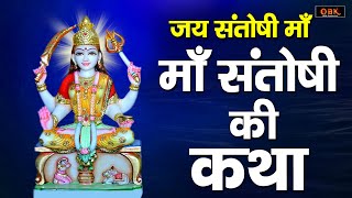 किस्मत चमक जाती हे यह माँ संतोषी की कथा सुनने से | Santoshi Maa | Santoshi | Durga Bhakti Dhara