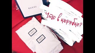 РАСПАКОВКА GUCCI | ЧТО Я КУПИЛА В GUCCI ? | ПОКУПКИ GUCCI