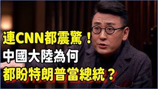 連CNN都震驚！中國大陸為何人人都盼特朗普當總統？因為特朗普，中國即將徹底收回台灣？#talkshow #圆桌派 #窦文涛 #脱口秀 #真人秀 #圆桌派第七季 #马未都