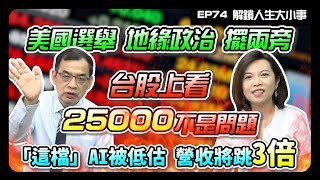 美總統大選、地緣政治擺兩旁 台股上看25000不是問題｜這檔AI被低估，營收將跳三倍！【解鎖人生大小事】feat. 鄭廳宜 EP74