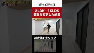 間取り変更ビフォーアフター築53年分譲マンション　#shorts #リフォームビフォーアフター #リノベーション