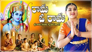 Rama Oh Rama Devotional Song | Sahasra Pachipala | Sri Rama Navami Special Song  | SN Entertainments