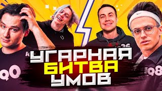 🧠 БИТBA УМОВ - ХАЗЯЕВА ПРОТИВ ФРИК СКВАДА | Парадеич, Эксайл, Бустер, Дмитрий Ликс, Эвелон