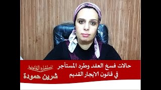 حالات فسخ العقد وطرد المستأجر في قانون الايجار القديم .. المستشاره شرين حمودة