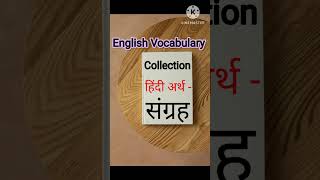 English Vocabulary | Vocabulary #ytshorts #english #shorts #short  #learn #अंग्रेज़ी #अंग्रेजीसीखें