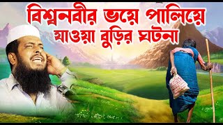 প্রিয় নবীজির ভয়ে পালিয়ে যাওয়া বুড়ির ঘটনা । তোফাজ্জল হোসেন ভৈরবী । tofazzal hossain bhairovi |