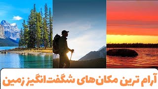 گشتی در دنیای آرامش: بازدید از ۱۰ مکان آرامش‌بخش در جهان