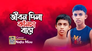 জীবন দিলা কানচা বাসের খাচারি মতো ভাঙ্গা তরী ছেড়া পাল | Bhanga Tori Chera pal | Cover Song Nafiz Mou