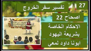 تفسير سفر الخروج اصحاح 22 شريعه الله وحقوق الغير