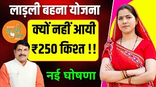 क्यों नहीं आयी लाड़ली बहना योजना की ₹250 किश्त  || Ladli Behna Yojana New Update 2024