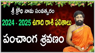 Significance of Ugadi Panchanga Sravanam 2024 - 2025 | Ugadi Festival 2024 Ugadi Panchanga sravanam